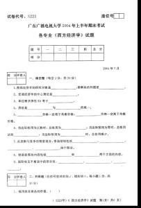 西方经济学2004上