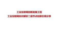 工業互聯網-標識解析-創新應用場景分享 2020