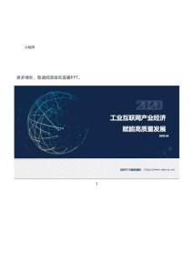 信通院 工業互聯網產業經濟賦能高質量發展