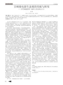 宫崎骏电影生态观的突破与转变_评宫崎骏新作_悬崖上的金鱼公主_