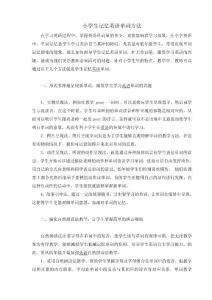 小学生记忆英语单词方法