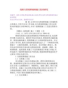 淺析大跨度橋梁的施工技術(shù)研究[Word文檔]