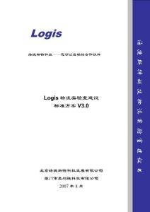 logis物流实验室建设方案（标准版）v3[1].0－01