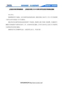 上海音樂學院2020年博士研究生招生考試推遲通知