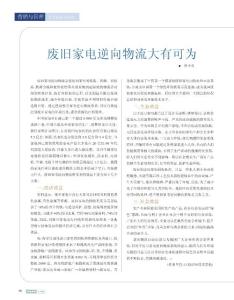 废旧家电逆向物流大有可为