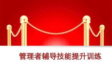 管理者輔導(dǎo)技能提升訓(xùn)練