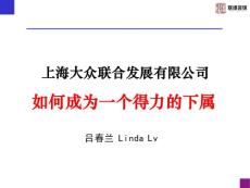 如何成為得力下屬