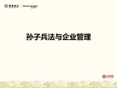 孫子兵法與企業(yè)管理