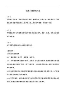 地板厂设备安全管理制度