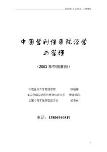 中国营利性医院经营与管理