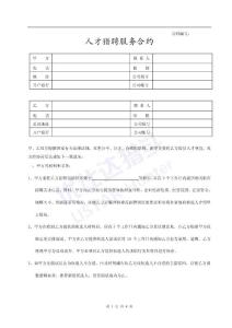江苏猎头公司《人才猎聘服务合约》