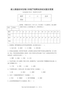 新人教版初中生物八年级下册期末测试试题含答案