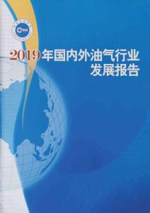 2019年國(guó)內(nèi)外油氣行業(yè)發(fā)展報(bào)告-1
