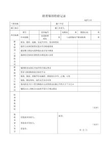 附著錨固檢驗記錄