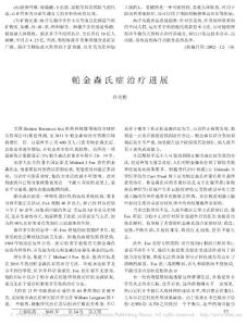 帕金森氏癥治療進展