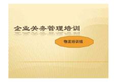 企业关务管理全套课程