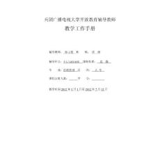 電大教學工作手冊(個人與團隊管理)