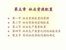 【林学课件】林业经济学 (3)