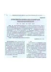 不同时期的糖尿病性视网膜病变患者视网膜电图、VEP的变化分析