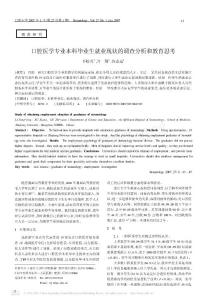 口腔醫(yī)學(xué)專業(yè)本科畢業(yè)生就業(yè)現(xiàn)狀的調(diào)查分析和教育思考