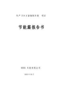 310万套钢制车轮项目节能篇