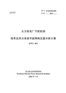 汽轮机组效率及热力系统节能降耗定量分析计算