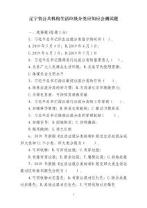 .遼寧省公共機構生活垃圾分類應知應會測試題