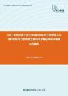 2021年哈尔滨工业大学材料科学与工程学院822材料结构与力学性能之材料科学基础考研冲刺模拟五套题