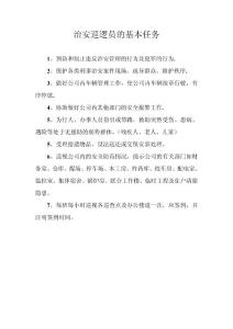 治安巡逻员的基本任务