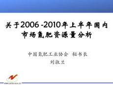 关于2006-2010年上半年氮肥资源量分析