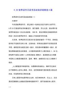 4.23世界讀書日讀書活動(dòng)演講稿精選5篇