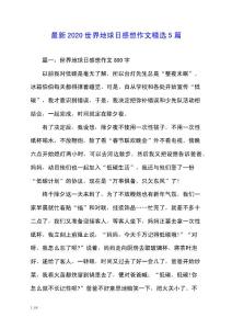 最新2020世界地球日感想作文精選5篇