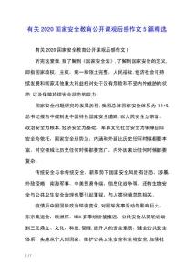 有關(guān)2020國家安全教育公開課觀后感作文5篇精選