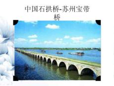 11 赵州桥部编版语文三年级下册课件