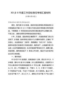 2019年度工作目标责任考核汇报材料
