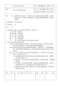 安全生產(chǎn)管理作業(yè)辦法