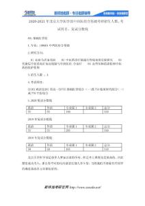 2020-2021年北京大学医学部中西医结合基础考研招生人数、考试科目、复试分数线