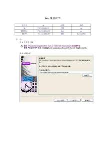 WAS集群配置文檔