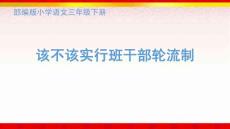 口语交际·该不该实行班干部轮流制部编版语文三年级下册课件