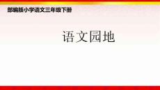 语文园地六部编版语文三年级下册课件