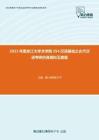 2021年黑龙江大学文学院354汉语基础之古代汉语考研仿真模拟五套题