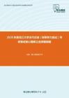 2020年黑龙江大学古代汉语（同等学力加试）考研复试核心题库之选择题精编