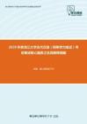 2020年黑龙江大学古代汉语（同等学力加试）考研复试核心题库之名词解释精编