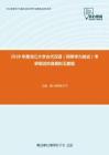 2020年黑龙江大学古代汉语（同等学力加试）考研复试仿真模拟五套题