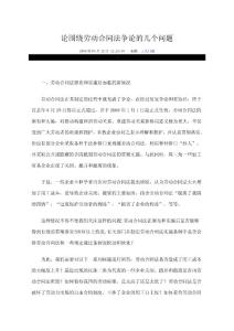 論圍繞勞動合同法爭論的幾個問題