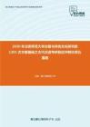 2020年北京师范大学古籍与传统文化研究院1301古文献基础之古代汉语考研复试冲刺狂背五套题