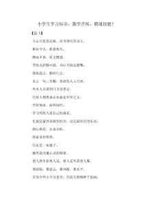 小學(xué)生學(xué)習(xí)標(biāo)語：勤學(xué)苦練,精通技能!