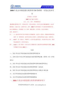 2020年北京市委党校行政管理考研考研第一名笔记及参考书