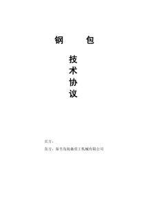 鋼包技術(shù)協(xié)議
