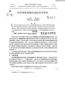 松香型聚氨酯發泡流變性研究